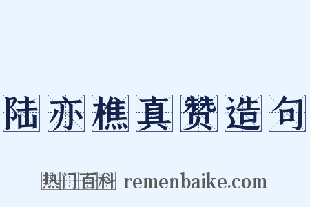 陆亦樵真赞造句是什么意思的图片